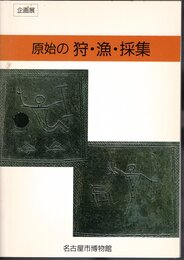 企画展　原始の狩・漁・採集