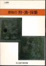 企画展　原始の狩・漁・採集