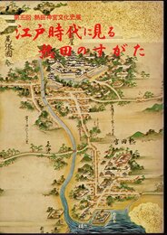 第五回熱田神宮文化史展　江戸時代に見る熱田のすがた
