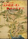 第五回熱田神宮文化史展　江戸時代に見る熱田のすがた