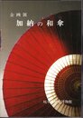 企画展　加納の和傘