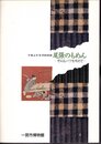 特別展　尾張のもめん－そのルーツを求めて