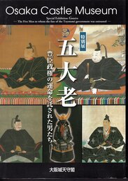 特別展　五大老－豊臣政権の運命を託された男たち