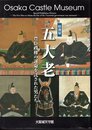 特別展　五大老－豊臣政権の運命を託された男たち