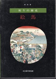 特別展　祈りの歴史　絵馬