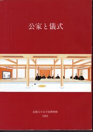 公家と儀式