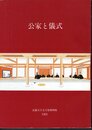 公家と儀式
