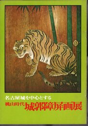 名古屋城を中心とする　桃山時代城郭障屏画展