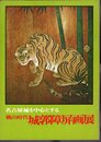 名古屋城を中心とする　桃山時代城郭障屏画展