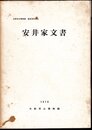 大阪市立博物館館蔵資料集6　安井家文書