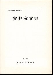 大阪市立博物館館蔵資料集6　安井家文書
