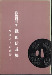 没後四百年　織田信長展－生涯とその背景