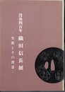 没後四百年　織田信長展－生涯とその背景