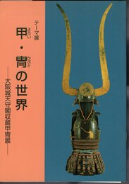 テーマ展　甲・冑の世界－大阪城天守閣収蔵甲冑展