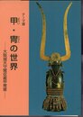 テーマ展　甲・冑の世界－大阪城天守閣収蔵甲冑展