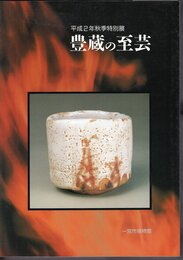 特別展　豊蔵の至芸