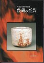 特別展　豊蔵の至芸