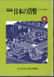 特別展　日本の貨幣　おかねの歴史