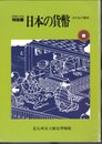 特別展　日本の貨幣　おかねの歴史
