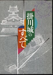 掛川城のすべて