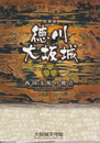 特別展　徳川大坂城－西国支配の拠点