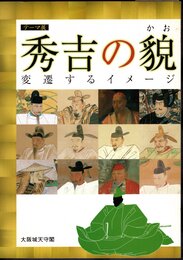 テーマ展　秀吉の貌－変遷するイメージ