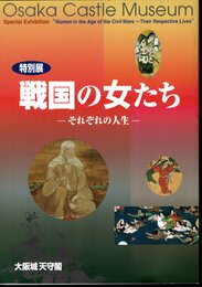 特別展　戦国の女たち－それぞれの人生