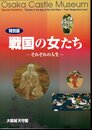 特別展　戦国の女たち－それぞれの人生