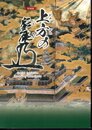 特別展　上方の家康