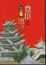 大坂の陣400年記念特別展　豊臣と徳川