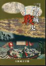 大坂の陣400年記念　テーマ展　大坂城戦史