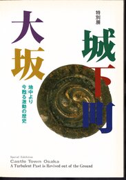 特別展　城下町大坂－地中より今甦る激動の歴史