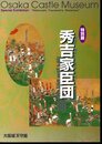 特別展　秀吉家臣団