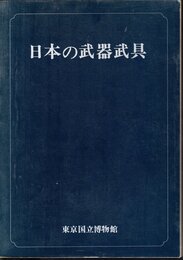 特別展　日本の武器武具