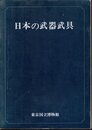 特別展　日本の武器武具