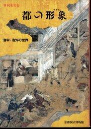 特別展覧会　都の形象－洛中・洛外の世界