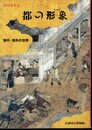 特別展覧会　都の形象－洛中・洛外の世界