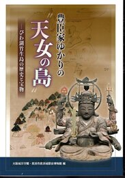 豊臣家ゆかりの天女の島－びわ湖竹生島の歴史と宝物