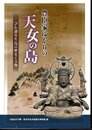 豊臣家ゆかりの天女の島－びわ湖竹生島の歴史と宝物