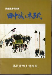 特別展　田中城と本多氏