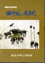 特別展　田中城と本多氏