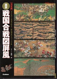 歴史群像シリーズ特別編集　【決定版】図説・戦国合戦図屏風