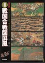 歴史群像シリーズ特別編集　【決定版】図説・戦国合戦図屏風