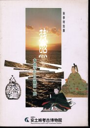 特別展　残照－本能寺からの織田一族