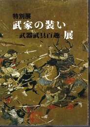 特別展　武家の装い－武器武具百趣－展
