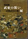 特別展　武家の装い－武器武具百趣－展
