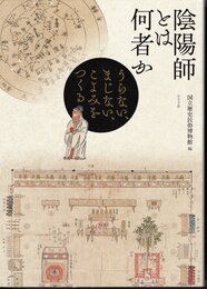 陰陽師とは何者か　うらない、まじない、こよみをつくる