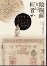 陰陽師とは何者か　うらない、まじない、こよみをつくる