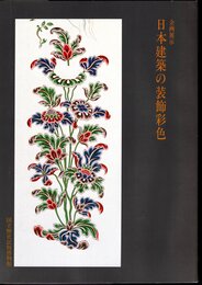 企画展示　日本建築の装飾彩色