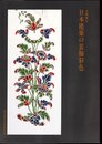 企画展示　日本建築の装飾彩色